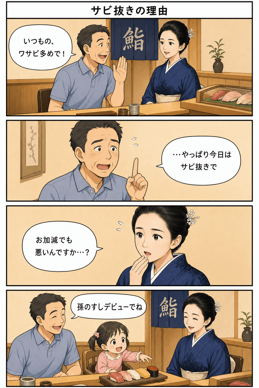 「サビ抜きの理由」